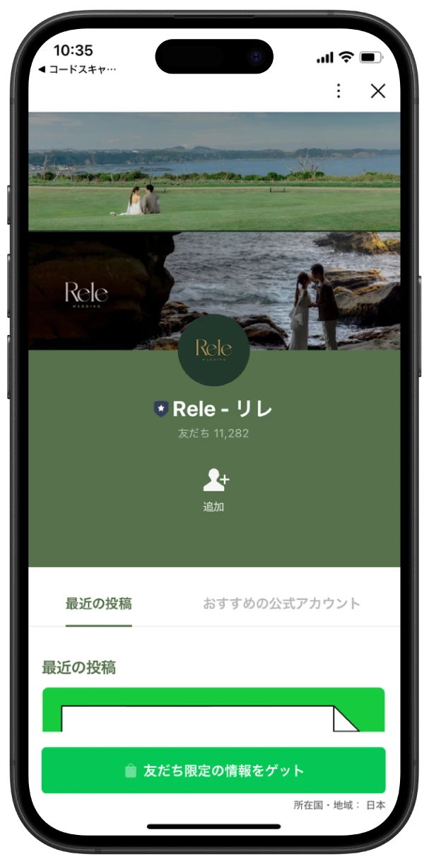 リレライン登録