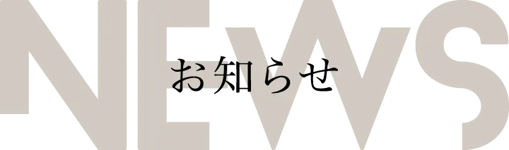 お知らせタイトル